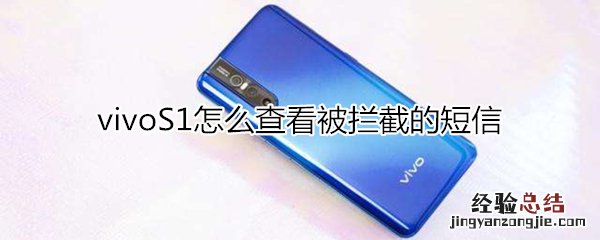 vivoS1怎么查看被拦截的短信