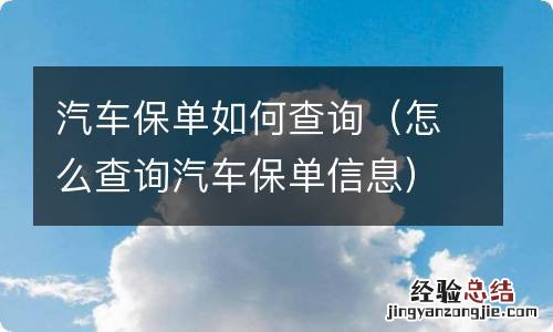 怎么查询汽车保单信息 汽车保单如何查询