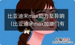 比亚迪宋max加油门有异响 比亚迪宋max助力泵异响