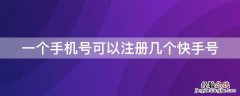 一个手机号可以注册几个快手号 一个手机号能注册多少个快手号