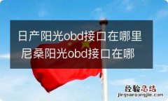 日产阳光obd接口在哪里 尼桑阳光obd接口在哪里