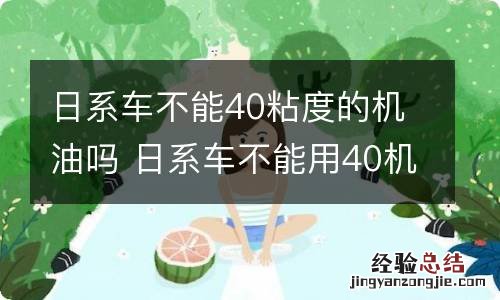 日系车不能40粘度的机油吗 日系车不能用40机油吗