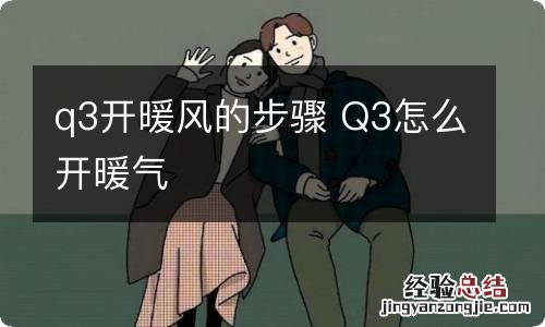q3开暖风的步骤 Q3怎么开暖气