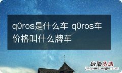 q0ros是什么车 q0ros车价格叫什么牌车