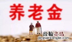 退休金怎么算 退休金怎么算最简单方法