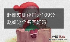 赵妍欢测评打分109分 赵妍这个名字好吗