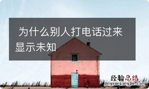 为什么别人打电话过来显示未知