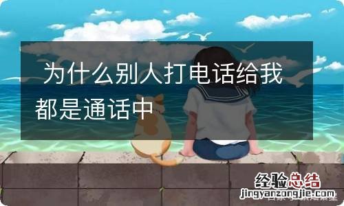 为什么别人打电话给我都是通话中