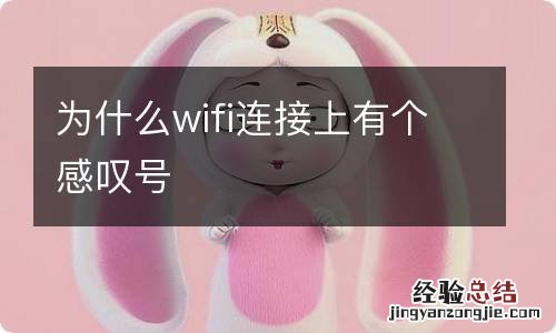 为什么wifi连接上有个感叹号