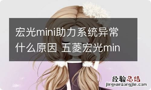 宏光mini助力系统异常什么原因 五菱宏光mini助力系统故障