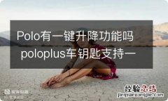 Polo有一键升降功能吗 poloplus车钥匙支持一键升降