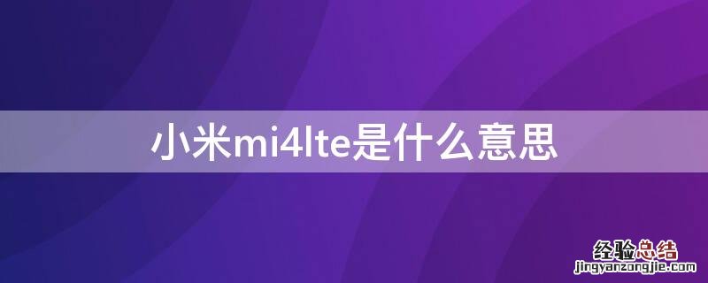 小米mi4lte是什么意思