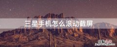 三星手机怎么滚动截屏s8 三星手机怎么滚动截屏