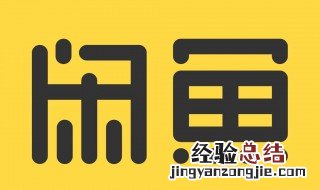 闲鱼删除评价方法有哪些 闲鱼删除评价方法