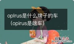 opirus是啥车 oplrus是什么牌子的车