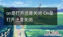 on是打开还是关闭 On是打开还是关闭