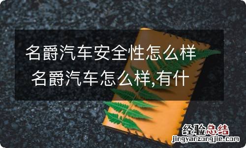 名爵汽车安全性怎么样 名爵汽车怎么样,有什么优缺点?