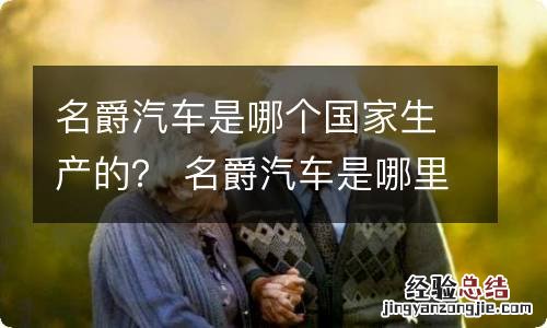 名爵汽车是哪个国家生产的？ 名爵汽车是哪里产的