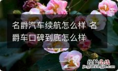 名爵汽车续航怎么样 名爵车口碑到底怎么样