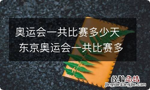 奥运会一共比赛多少天 东京奥运会一共比赛多少天