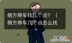 侧方停车几个点怎么找 侧方停车找几个点？