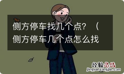 侧方停车几个点怎么找 侧方停车找几个点？