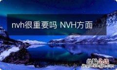 nvh很重要吗 NVH方面