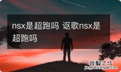 nsx是超跑吗 讴歌nsx是超跑吗