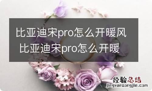 比亚迪宋pro怎么开暖风 比亚迪宋pro怎么开暖风视频