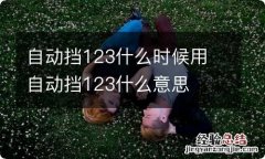 自动挡123什么时候用 自动挡123什么意思