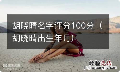 胡晓晴出生年月 胡晓晴名字评分100分