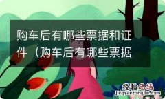 购车后有哪些票据和证件带图 购车后有哪些票据和证件