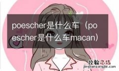 poescher是什么车macan poescher是什么车