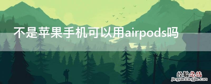 不是iPhone手机可以用airpods吗