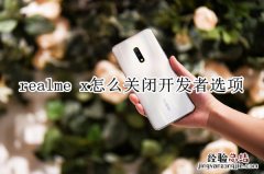 realme x怎么关闭开发者选项