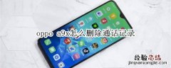 oppo a9x怎么删除通话记录