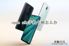 oppo a9x手机卡顿怎么办