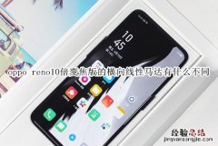 oppo reno10倍变焦版的横向线性马达有什么不同