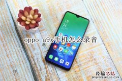 oppo a9x手机怎么录音