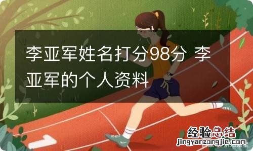 李亚军姓名打分98分 李亚军的个人资料