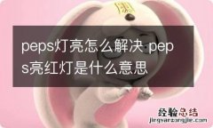 peps灯亮怎么解决 peps亮红灯是什么意思