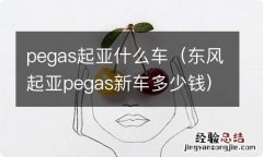 东风起亚pegas新车多少钱 pegas起亚什么车