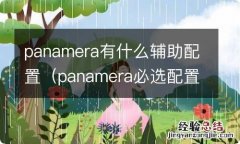 panamera必选配置有哪些 panamera有什么辅助配置