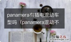 panamera混动不充电 panamera有插电混动车型吗