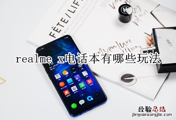 realme x电话本有哪些玩法