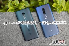 oppo reno10倍变焦版和一加7pro区别对比