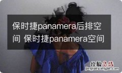 保时捷panamera后排空间 保时捷panamera空间大吗