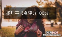 杨川平书名评分106分