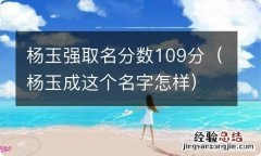 杨玉成这个名字怎样 杨玉强取名分数109分