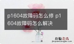 p1604故障码怎么修 p1604故障码怎么解决